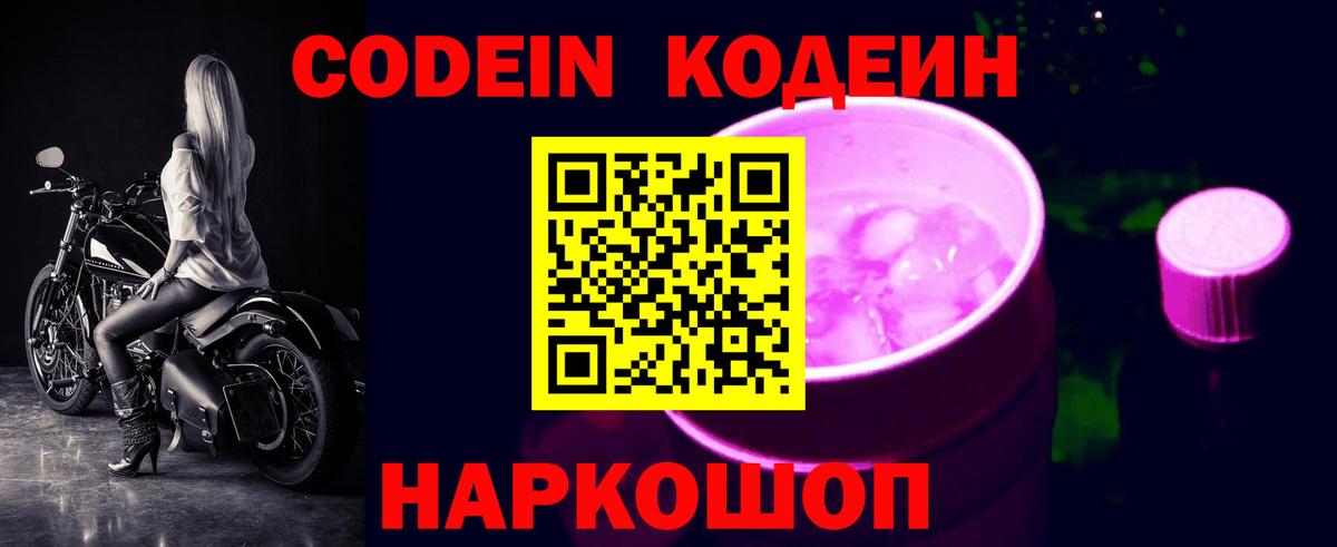Калач-на-Дону  Codein Purple Drank  Кодеиновый сироп Lean Purple Drank  Вход с VPN 